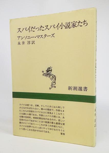 スパイだったスパイ小説家たち アンソニー マスターズ 著 永井淳 訳 ブックスマイル 古本 中古本 古書籍の通販は 日本の古本屋 日本の古本屋 スパイだったスパイ小説家たち アンソニー マスターズ 著 永井淳 訳 ブックスマイル 古本 中古本 古書籍の通販は 日本の古本屋 日本の古本屋