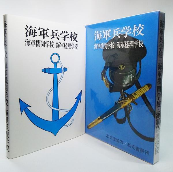 人気ブランドバ40代 海軍兵学校・海軍機関学校・海軍経理学校([水交会編]) / 古本 政治学