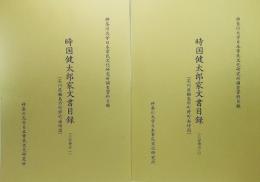  時国健太郎家文書目録 :石川県輪島市町野町南時国(2分冊の1・2)2冊揃い(神奈川大学日本常民文化研究所調査資料目録)