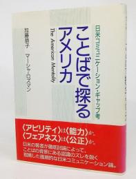 ことばで探るアメリカ : 日米コミュニケーション・ギャップ考