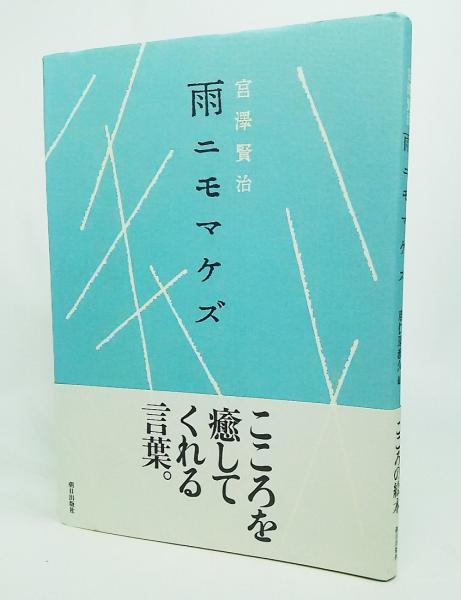 少年少女いわて人物風土記1 雨ニモマケズ