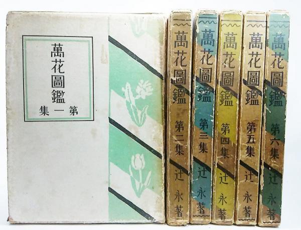 萬花図鑑 (1930年）第1巻～第6巻(辻永 著) / 古本、中古本、古書籍の