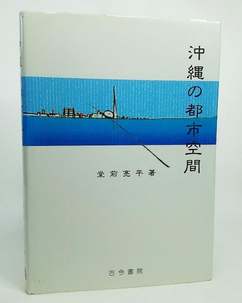 沖縄の都市空間 | 堂前 亮平 |本 | 通販 | Amazon