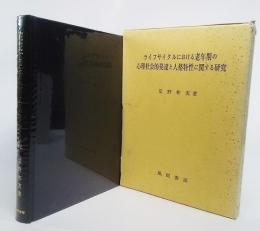 ライフサイクルにおける老年期の心理社会的発達と人格特性に関する研究