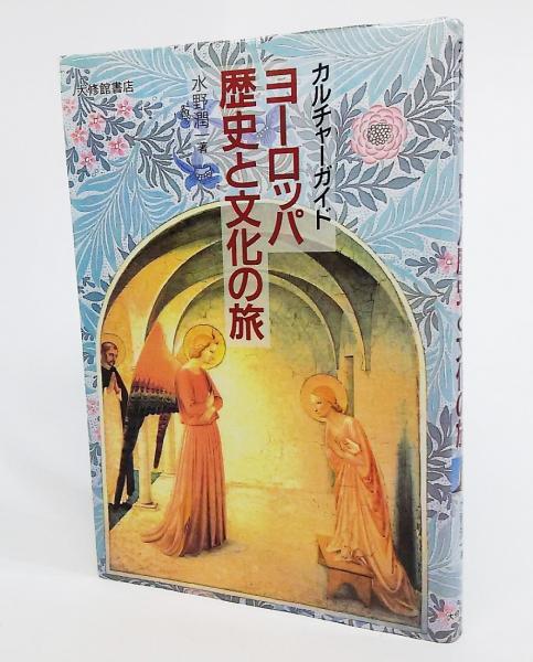 ヨーロッパ歴史と文化の旅 水野潤一 著 ブックスマイル 古本 中古本 古書籍の通販は 日本の古本屋 日本の古本屋