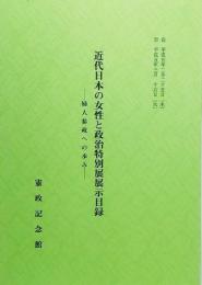  近代日本の女性と政治特別展展示目録ー婦人参政への歩み/自 平成五年二月二十五日 至 平成五年三月十六日