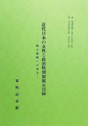 近代日本の女性と政治特別展展示目録ー婦人参政への歩み/自 平成五年二月二十五日 至 平成五年三月十六日