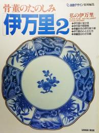  骨董のたのしみ「伊万里」2―Best life collection (Gakken mook)