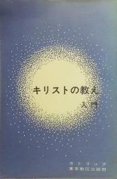 キリスト教の教え 入門