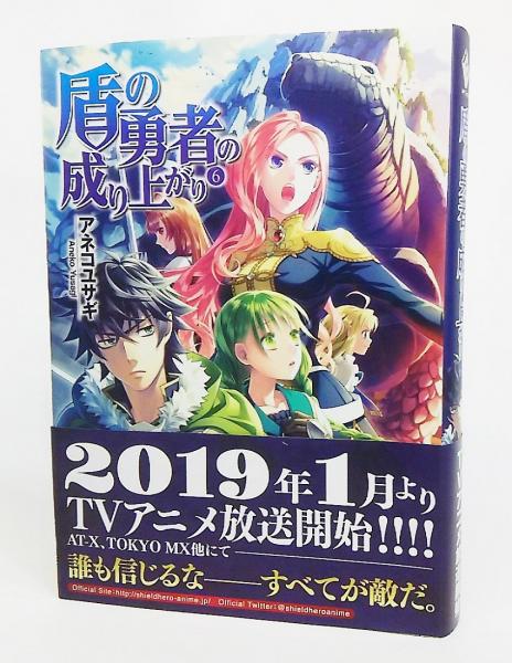 盾の勇者の成り上がり アネコユサギ 著 古本 中古本 古書籍の通販は 日本の古本屋 日本の古本屋