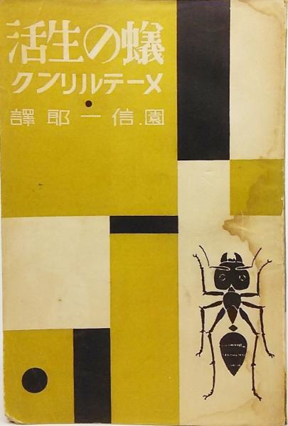 蟻の生活 モーリス メーテルリンク 著 園信一郎 訳 古本 中古本 古書籍の通販は 日本の古本屋 日本の古本屋