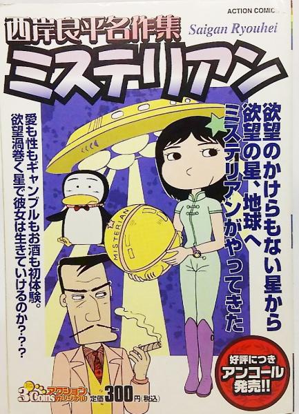 中古】 西岸良平名作集 ミステリアン/双葉社/西岸良平