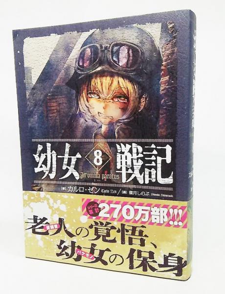 幼女戦記 カルロ ゼン 著 ブックスマイル 古本 中古本 古書籍の通販は 日本の古本屋 日本の古本屋