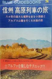 信州 高原列車の旅（ブルーガイドブックス74)