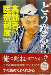 どうなる!?高齢者の医療制度