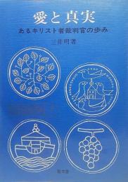 愛と真実 : あるキリスト者裁判官の歩み