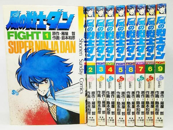 人気定番の 風の戦士ダン 1-9巻(少年サンデーコミックス)(原作-雁屋哲、作画 少年漫画