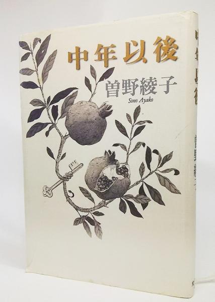 中年以後 曽野綾子 著 ブックスマイル 古本 中古本 古書籍の通販は 日本の古本屋 日本の古本屋