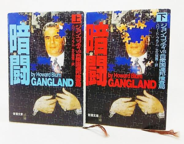 暗闘 上下巻 ジョン ゴッティvs合衆国連邦捜査局 新潮文庫 ハワード ブラム 著 大久保保寛 訳 古本 中古本 古書籍の通販は 日本の古本屋 日本の古本屋 暗闘 上下巻 ジョン ゴッティvs合衆国連邦捜査局 新潮文庫 ハワード ブラム 著 大久保保寛 訳 古本 中古本 古書籍の通販は 日本の古本屋 日本の古本屋