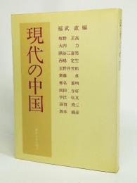 現代の中国 : 東大教授訪中団報告