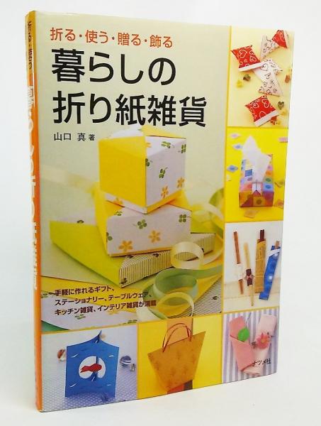 暮らしの折り紙雑貨 折る 使う 贈る 飾る 山口真 著 ブックスマイル 古本 中古本 古書籍の通販は 日本の古本屋 日本の古本屋