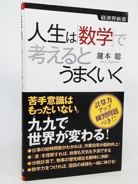 人生は 数学 で考えるとうまくいく 鍵本聡 著 ブックスマイル 古本 中古本 古書籍の通販は 日本の古本屋 日本の古本屋