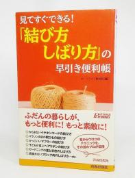 「結び方・しばり方」の早引き便利帳 : 見てすぐできる!