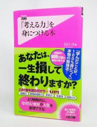 「考える力」を身につける本