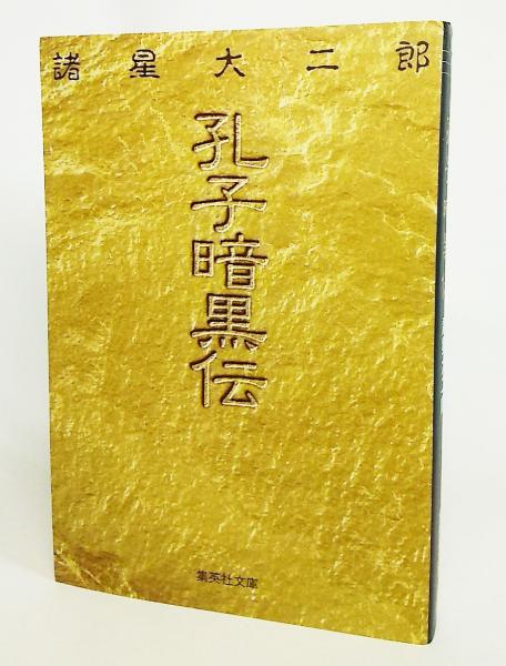 孔子暗黒伝 諸星大二郎 著 古本 中古本 古書籍の通販は 日本の古本屋 日本の古本屋 孔子暗黒伝 諸星大二郎 著 古本 中古本 古書籍の通販は 日本の古本屋 日本の古本屋