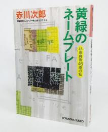 黄緑のネームプレート(杉原爽香46歳の秋)<光文社文庫>