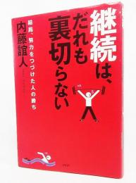 継続は、だれも裏切らない : 結局、努力をつづけた人の勝ち