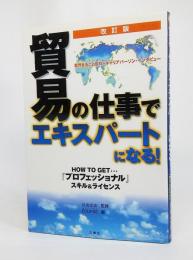 貿易の仕事でエキスパートになる!