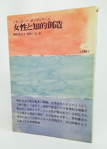 女性と知的創造 シモーヌ ド ボーヴォワール 著 朝吹登水子 朝吹三吉 訳 ブックスマイル 古本 中古本 古書籍の通販は 日本の古本屋 日本の古本屋