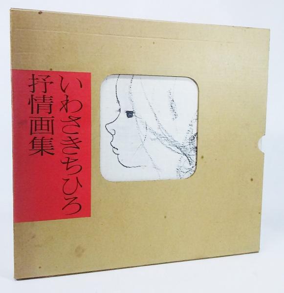 いわさきちひろ抒情画集 : 《若い人の絵本》から(いわさきちひろ著