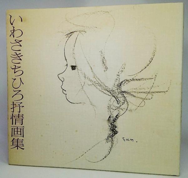 いわさきちひろ予情画集 いわさきちひろ予情画集 - メルカリ
