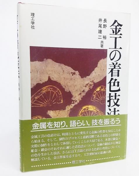 金工の伝統技法　金工の着色技法　金工技法書　2冊セット 金工の着色技法 | 長野裕, 井尾建二 共著 | 理工学社 | ¥5,000 - 日本