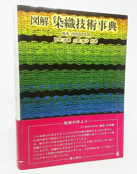 【中古】 図解染織技術事典/理工学社/田中清香 図解染織技術事典(田中清香, 土肥悦子 共著) / 古本、中古本、古