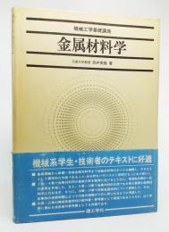 金属材料学