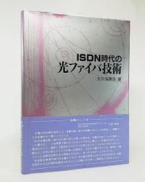 ISDN時代の光ファイバ技術