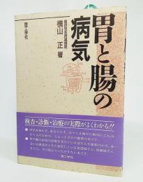 胃と腸の病気