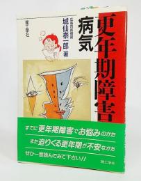 更年期障害と病気