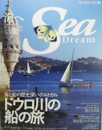 シー・ドリームVOL.23―海と船の歴史深いポルトガル、ドウロ川の旅
