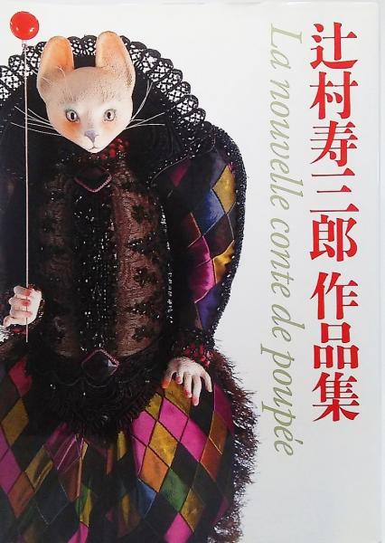 【初版・帯付】 新八犬伝 辻村寿三郎作品集 辻村寿三郎作品集「新八犬伝」 | 辻村 寿三郎 |本 | 通販 | Amazon