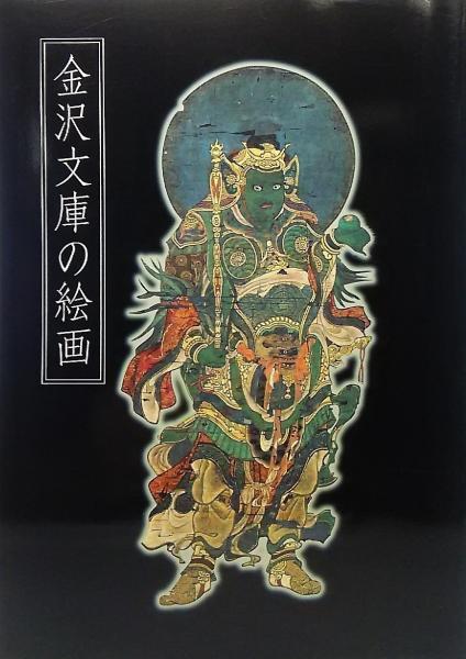 金沢文庫の絵画 神奈川県立金沢文庫編集 ブックスマイル 古本 中古本 古書籍の通販は 日本の古本屋 日本の古本屋