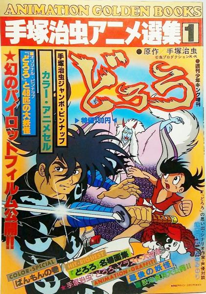 手塚治虫アニメ選集1どろろ（週刊少年キング増刊）アニメセル付き