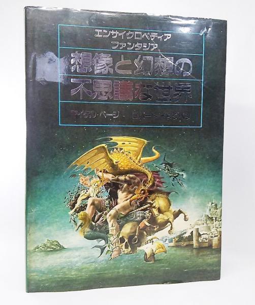 絶版】「想像と幻想の不思議な世界 - エンサイクロペディア