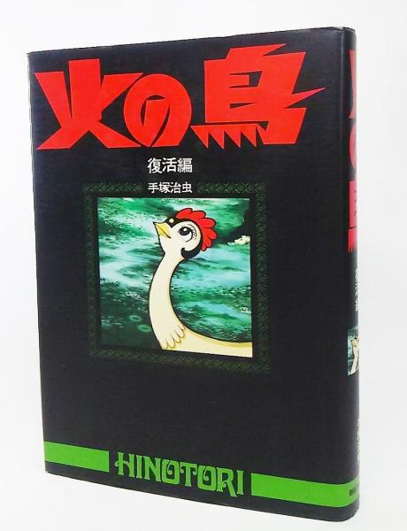 火の鳥 復活編 1977年 手塚治虫 著 ブックスマイル 古本 中古本 古書籍の通販は 日本の古本屋 日本の古本屋