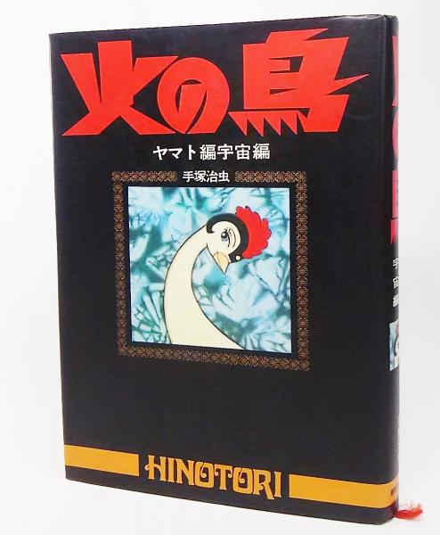 火の鳥 ヤマト編宇宙編 1977年 手塚治虫 著 古本 中古本 古書籍の通販は 日本の古本屋 日本の古本屋