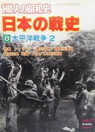  一億人の昭和史〈日本の戦史 8〉太平洋戦争 2