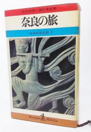 今日の風土記〈第2〉奈良の旅 (1966年) (カッパ・ビブリア)